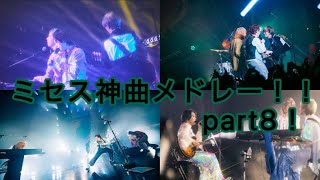 (作業用BGM)ミセス神曲メドレー！！part8！