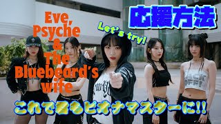 【ルセラフィム応援方法】目指せ！FEARNOT マスター！！　Eve, Psyche & the Bluebeard’s wife(イブプシュケ)篇