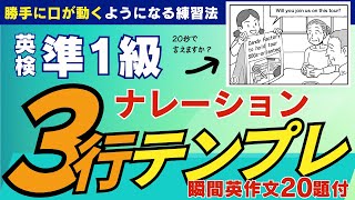 【英検準1級・２級二次試験ナレーション】「3行テンプレート」で口からスラスラ英語が出てくる！　英語脳になれる！オリジナル瞬間英作文20問付！スピーキング特化！
