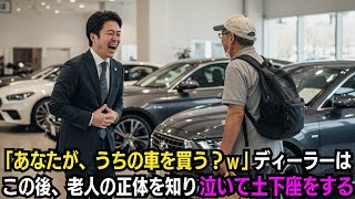 2025,05,16高級車「あなたが、うちの車を買う？ｗ」ディーラーはこの後、老人の正体を知り泣いて土下座をする…