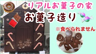 【食べられないお菓子造り】子供の頃に戻って、わくわくしながら造ったお菓子。毎年増えていく予感…＃41しばみゆアットランダム #お菓子の家 #工作 #手作り #DIY