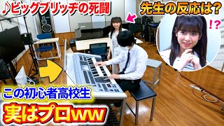 【ドッキリ】音楽教室に来た初心者高校生が今日中にビッグブリッヂの死闘を弾けるようになりたいと言ったら天使のような先生でもぶち切れるんか? byよみぃ【モニタリング】(エレクトーン)
