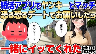 【2ch馴れ初め】婚活アプリでヤンキー女性に会って、恐る恐るお願いして誘ったら一緒にイッた結果【ゆっくり解説】