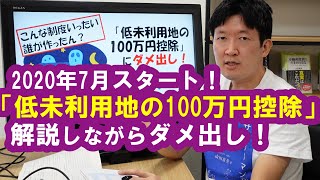 新制度！「低未利用地の100万円控除」を解説しながらダメ出し！