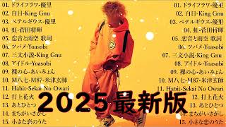 有名曲J-POPメドレー 🍃 邦楽 ランキング 2025 🍃日本最高の歌メドレー || こっちのけんと、優里、YOASOBI、 あいみょん、米津玄師 、宇多田ヒカル、ヨルシカ Bow.01
