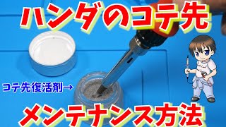 【はんだごて】酸化したこて先を復活させるメンテナンス方法【電子工作DIY】
