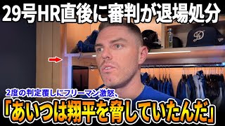 大谷翔平の29号HR後に大論争！MLBが“威嚇発言”の審判を即解雇、6回の2つの判定ミスにフリーマンが激怒！【MLB/ドジャース/緊急展開】