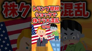 トランプ関税ショックで株クラ大混乱ww #2chお金スレ #ゆっくり解説 #fire #nisa