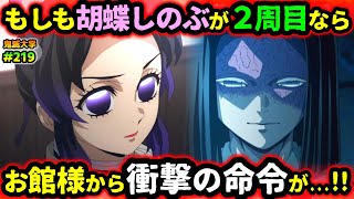 【鬼滅の刃】もし胡蝶しのぶが過去に戻ったら？カナエの新たな試練とお館様からの恐るべき指令とは...！（無限城編/鬼舞辻無惨/童磨/鬼滅大学）