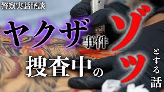 ヤクザに殺された人の怨念の音！？…暴力団事件捜査中の警察官が体験した不気味な話【警察実話怪談】