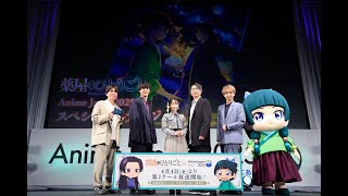 【アーカイブ配信】3/23(日)13:35～【AJ2025】『薬屋のひとりごと』第2期 AnimeJapan SPステージ 2025