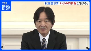 秋篠宮さま59歳の誕生日　秋篠宮家へのバッシングについて「いじめ的情報と感じる」女性皇族が結婚後に残る案についても率直な感想｜TBS NEWS DIG