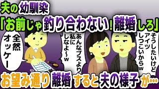 【スカッと総集編】夫の幼馴染「私のほうが妻にふさわしい！離婚しろｗ」夫「間違いないｗ」→お望み通り離婚すると半年後...