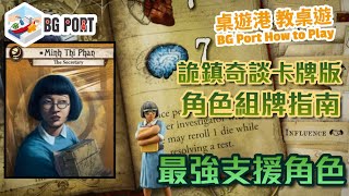 Arkham Horror:The Card Game 詭鎮奇談卡牌版 (FFG)︱桌遊講 教桌遊 BG Port How to Play (49)︱角色組牌指南︱最強支援角色