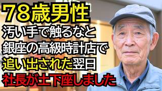 高級時計店で“その汚い手で触るな”と追い返されたおじいさん──翌日、社長が土下座しました