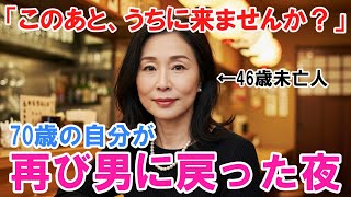 【シニア恋愛】居酒屋で出会った4６才の未亡人が、家に来ないかと誘ってきた