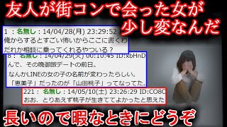 【２ch怖い話】友人が街コンで会った女がおかしい【ゆっくり】
