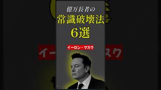不可能を破壊する6つの方法 ｜革命児イーロン・マスク式成功法 #名言 #ビジネス #成果を出す