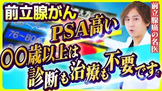 【前立腺がん】年齢別ＰＳＡの考え方　前立腺がんの名医が徹底解説！