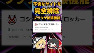 いかがでしたかブログを排除できるブラウザの拡張機能で毎日が幸せになります【ゴシップサイトブロッカー】 #Shorts