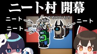 【Among Us#94】めめ村にニート大量発生！？ 特殊配役の村があまりにも地獄すぎた...！【ゆっくり実況】