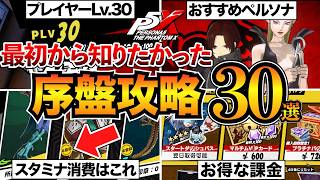 【P5X】序盤攻略まとめ！初心者が知るべき知識や効率的な進め方を紹介/シナジー/スタミナ消費/おすすめペルソナなど【ペルソナ5X】