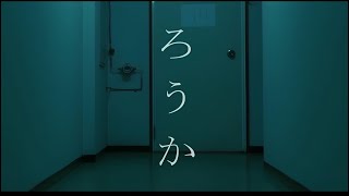 【短編ホラー映画】「ろうか」