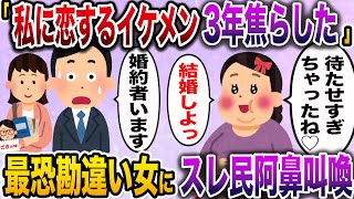 【ざまぁw】「私に恋してる会社のイケメン君を3年間無視し続けたら、他の女と結婚しやがった」→2ch史上最恐の勘違い女にスレ民唖然【伝説のスレ】