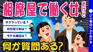 【2ch面白いスレ】相席屋（出会いの場）で働いてるけど質問ある？【ゆっくり解説】