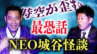 秀逸【名人城谷怪談】本当にヤバイ時空が歪む怪談師城谷歩の最恐話炸裂!!!!『島田秀平のお怪談巡り』