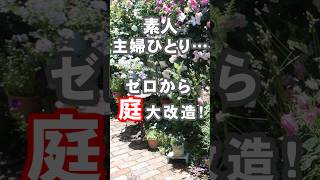 素人がゼロから庭をDIY！　#shorts  #diy #庭づくり #エクステリア
