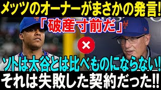 たった今、メッツのオーナーがまさかの発言!「破産寸前だ」ソトは大谷とは比べものにならない! それは失敗した契約だった...