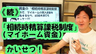 《続》「相続時精算課税制度（マイホーム資金）」をかいせつ！