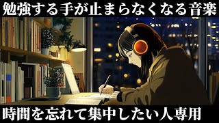【勉強に没頭できるポモドーロ音楽】作業用 | 脳を活性化してぶっ通しで集中「行動はすべての成功の基礎となる」