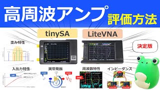 【決定版】高周波アンプの評価方法 tinySA編