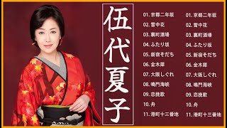伍代夏子 のベストソング 🎻 Best Songs Of 伍代夏子 ♫♫ 史上最高の曲 ♫♫ ホットヒット曲 ♫♫ Best Playlist ♫♫ Top Best Songs
