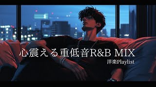 ãæŽæ¥œR&Bãå¿éããéäœé³ã§æºãããããããªæéïœDeep Bass R&B Vibes