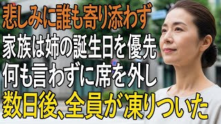 「私の悲しみより“姉の誕生日”を優先した家族──数日後、遺言書の読み上げで明かされた“まさかの相続内容”に沈黙する」