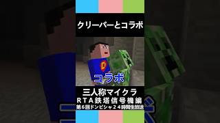 三人称マイクラ【クリーパーとコラボ】第６回ドンピシャ２４時間生放送 #三人称 #shorts #マイクラ