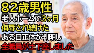老人ホームで侮辱され続けた車椅子のおじいさん──正体が判明し、全員が土下座しました