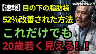 88歳の皮膚科専門医の告白！家にあるこれで目の下の脂肪袋が52％改善！化粧品なしで20歳若返る方法｜60歳以上の方は必見｜オーディオブック｜老後の健康