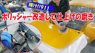 ポリッシャー改造して仕上げの磨き【ポルシェ空冷911レストア】