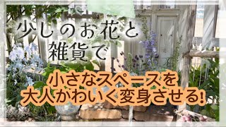 【ガーデニング】【お庭の模様替え】お花と雑貨が共存するナチュラル可愛いスペースづくり…朽ちた枕木をコンクリート枕木に交換