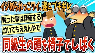 【2ch面白スレ】イジめられっ子ワイついに切れた結果【ゆっくり解説】