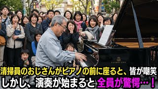 清掃員のおじさんがピアノの前に座ると、皆が嘲笑した。しかし、演奏が始まると全員が驚愕…！