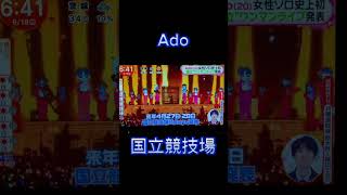 Ado、女性ソロ初の国立競技場ワンマンライブ決定…#shorts  #ado#国立競技場#ワンマン