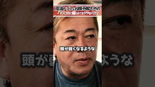 [緊急]ホリエモン「マスコミに煽られてるやつはバカです」自分の頭で考えて行動しましょう【堀江貴文 切り抜き】 #shorts