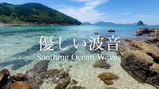 【自然音-波の音】澄んできらめく離島の海〜ちゃぽちゃぽ優しい 海の波音・鳥のさえずり / 勉強用 作業用 BGM 環境音 / リラックス / Nature Sounds ASMR / 上五島 ハマンナ