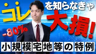 小規模宅地等の特例を日本一わかりやすく解説します のサムネイル