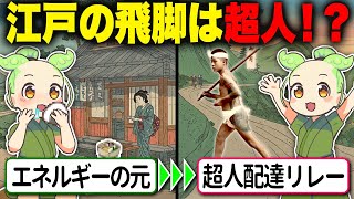 【衝撃！】江戸時代の飛脚による超人配達リレーがヤバすぎる【ずんだもん＆ゆっくり解説】